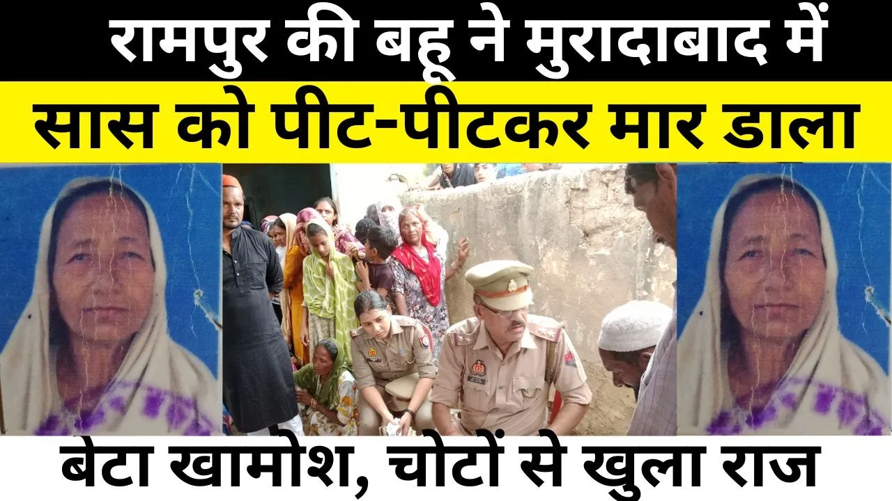 Rampur news : Moradabad में बहू ने सास को उतारा मौत के घाट। वजह जान सब हैरान | Moradabad Crime News