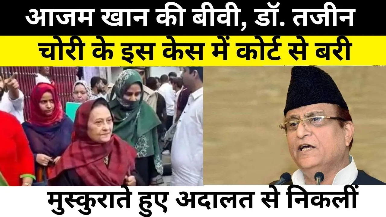 Rampur News | Azam Khan की बीवी Tazeen Fatima को Court ने चोरी के इस आरोप में किया बरी। Amritvichar