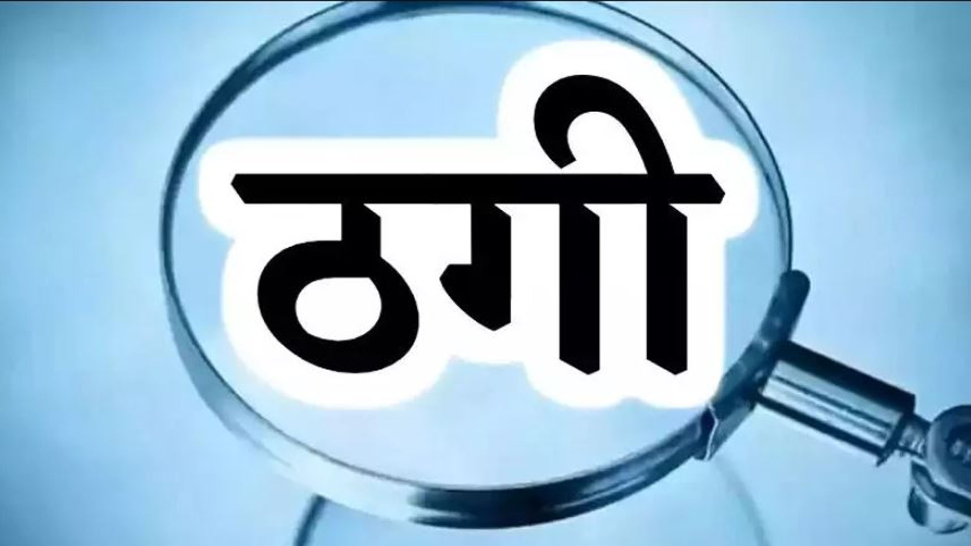 बरेली:मां-बेटी निकली 'बंटी बबली' की भी उस्ताद, कृषि विभाग में नौकरी लगवाने के बहाने लाखों ठगे