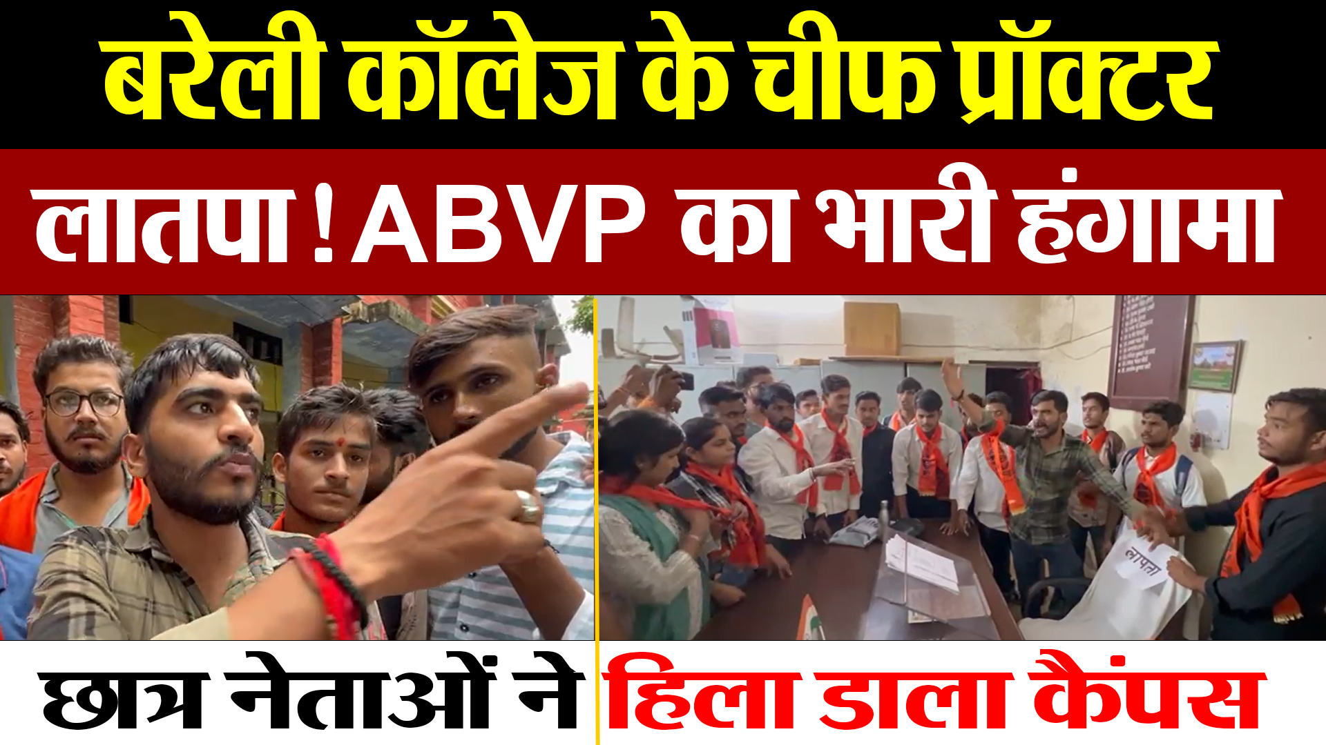 Bareilly News : बरेली कॉलेज के चीफ प्रॉक्टर लापता ! ABVP का भारी हंगामा