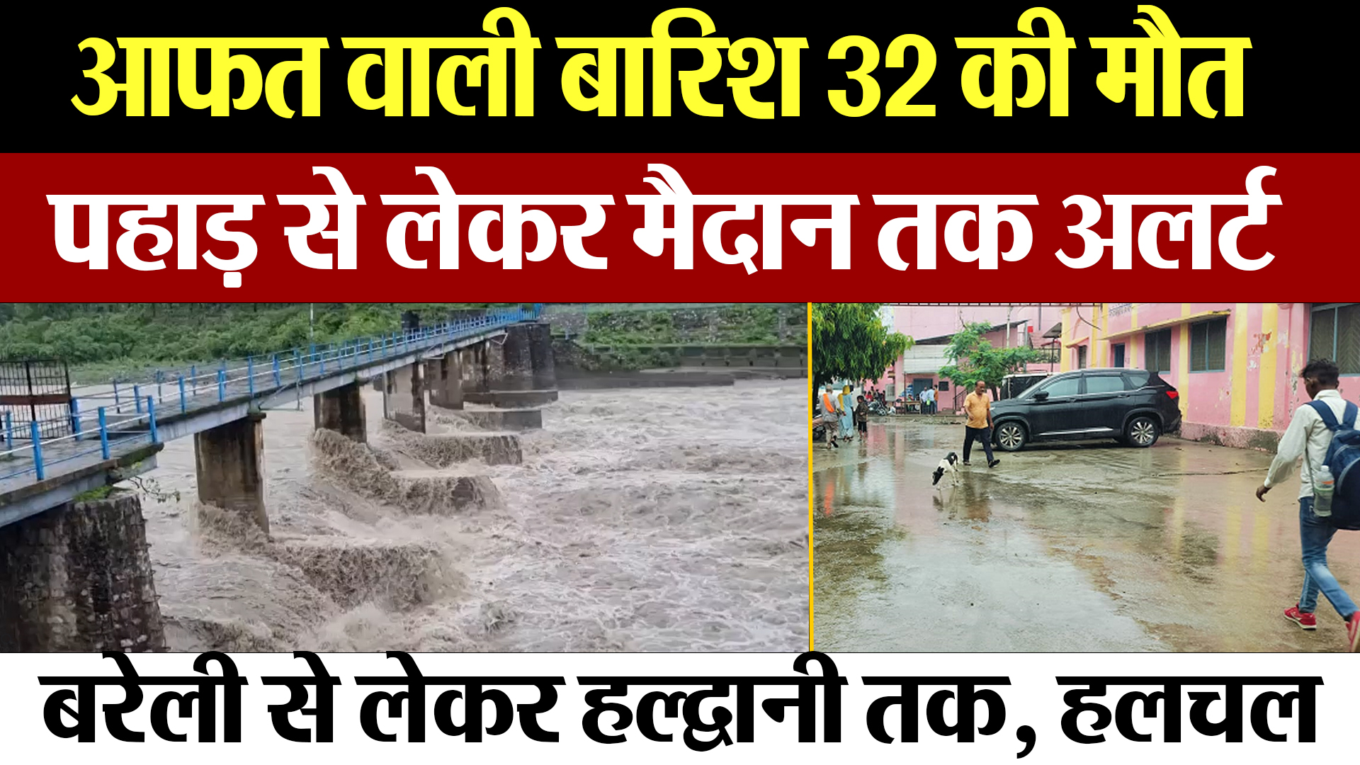 आफ़त वाली बारिश से 32 लोगों की गई जान, पहाड़ से लेकर मैदान तक अलर्ट, Bareilly से लेकर Haldwani...