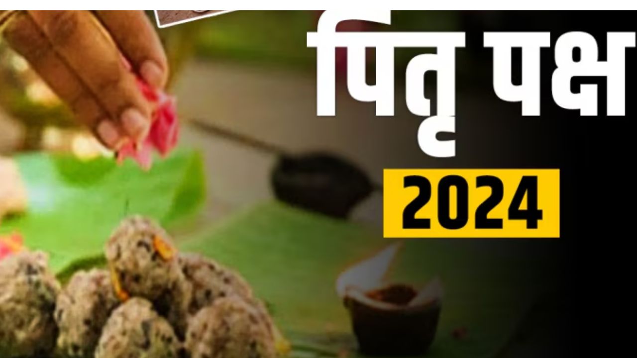 Pitru Paksha 2024: इस दिन से शुरू होंगे पितृ पक्ष, जानें- कैसे करें श्राद्ध