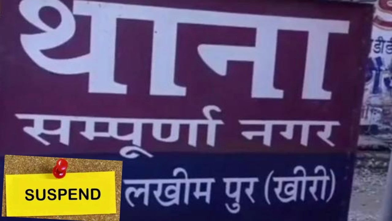 लखीमपुर खीरी: हाईकोर्ट में झूठी रिपोर्ट देने में फंसे दो चौकी इंचार्ज, एसपी ने किया सस्पेंड 