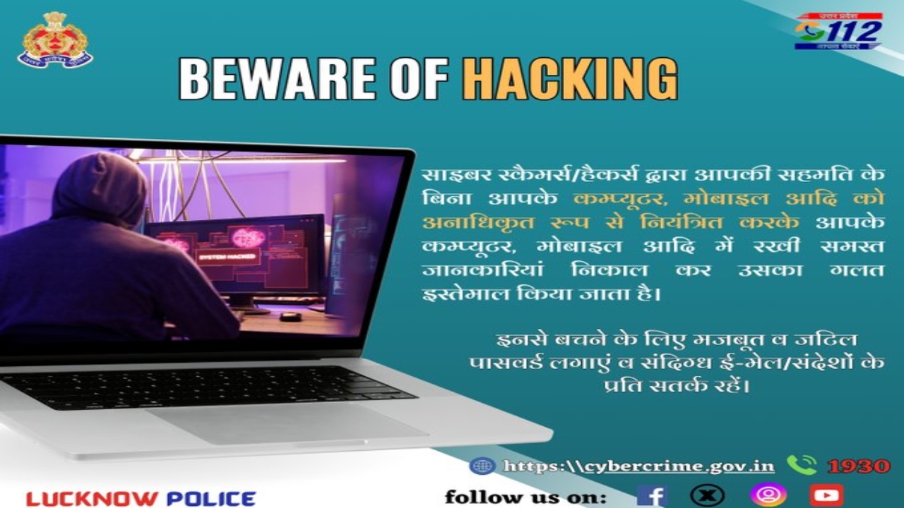 Beware of Hacking : लखनऊ पुलिस का संदेश, अब 'खुद को करें लॉक'