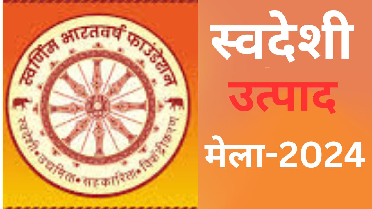 स्वदेशी उत्पाद मेले में भाग लेंगे 25 जिलों के कारिगर, 18 ट्रेड के कारीगरों के उत्पादों का होगा प्रदर्शन