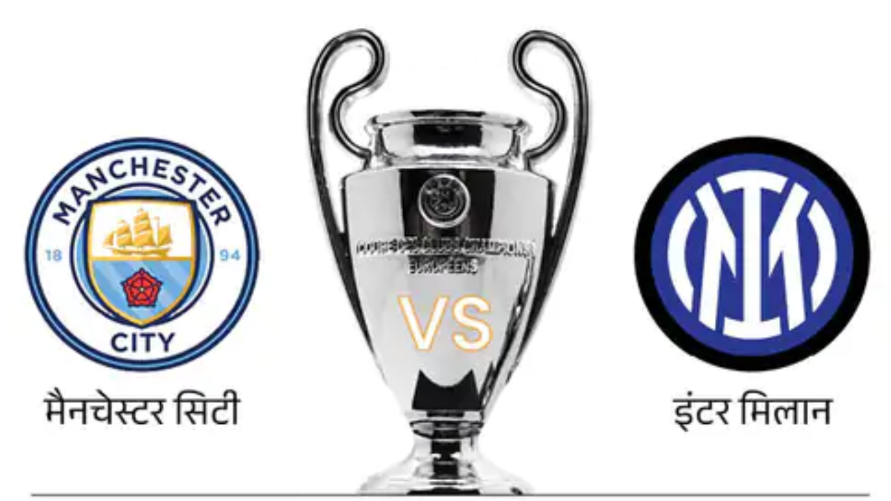 Football Championship League: मैनचेस्टर सिटी और इंटर मिलान के बीच हुआ मैच ड्रॉ, PSG ने Girona को हराया