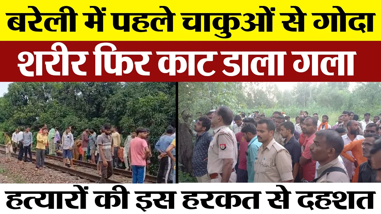 Bareilly News | Bareilly Murder का पैटर्न देखकर दहल गए लोग। कितनी गहरी रंजिश में मारा। Amritvichar