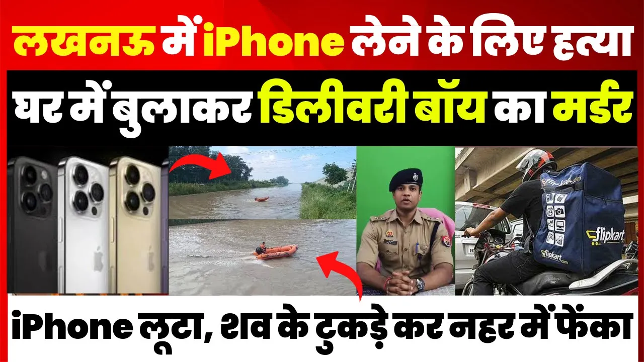 Lucknow News | लखनऊ में iPhone के लिए Delivery Boy की हत्या, Online मंगाने के बाद ऐसे किया Murder..