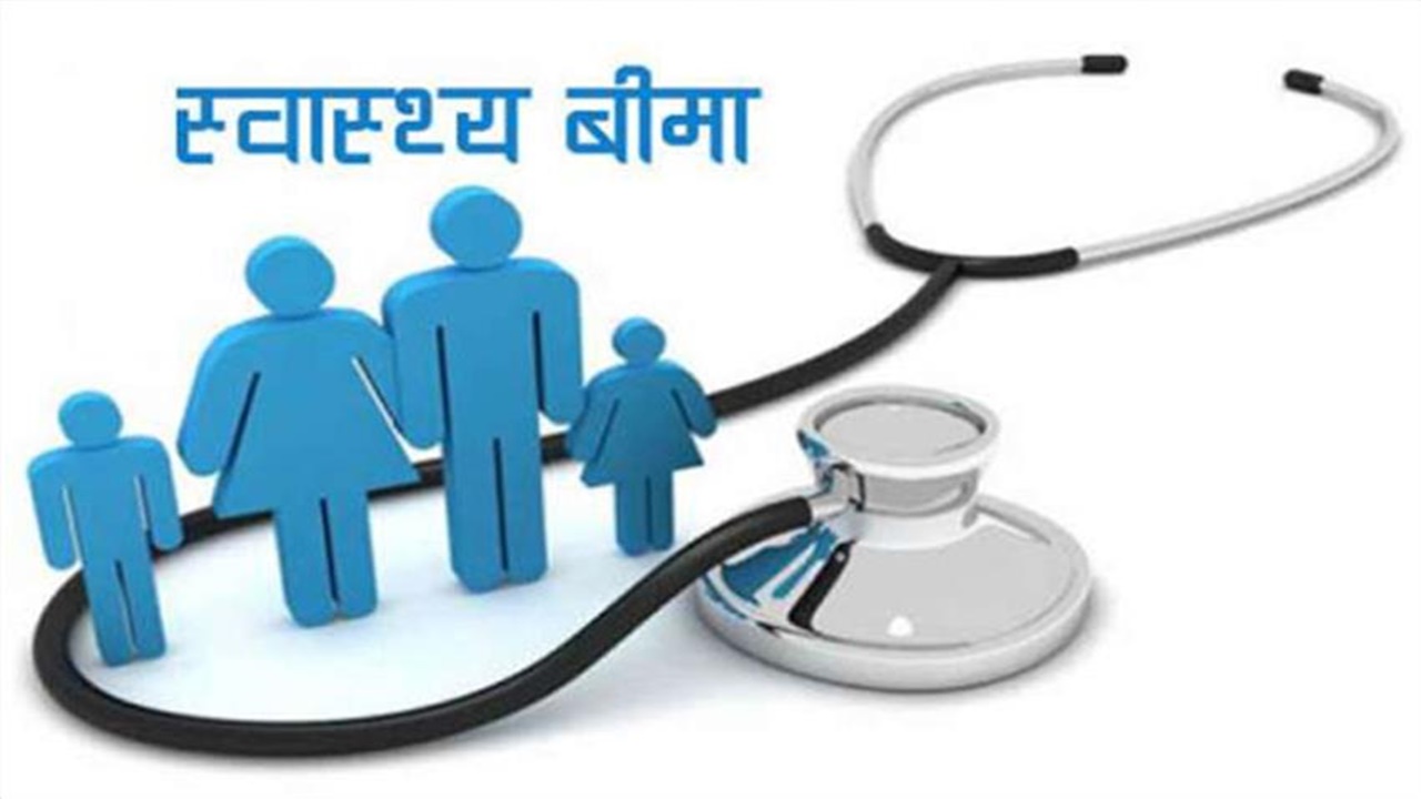 Health Insurance: स्वास्थ्य बीमा दावे का निपटारा 45 मिनट में, मरीजों के मिलेगी राहत