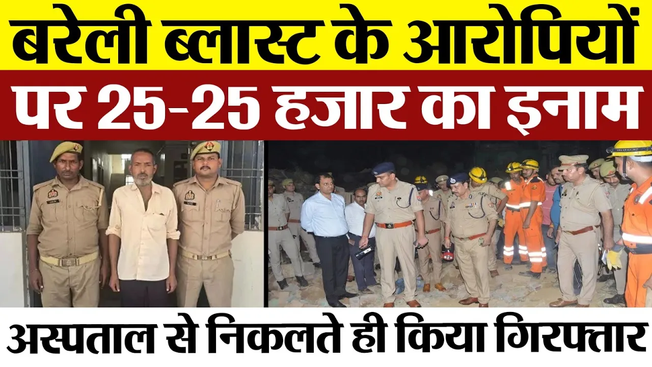 Bareilly News: बरेली ब्लास्ट के आरोपियों पर 25-25 हजार का इनाम, अस्पताल से निकलते ही किया गिरफ्तार