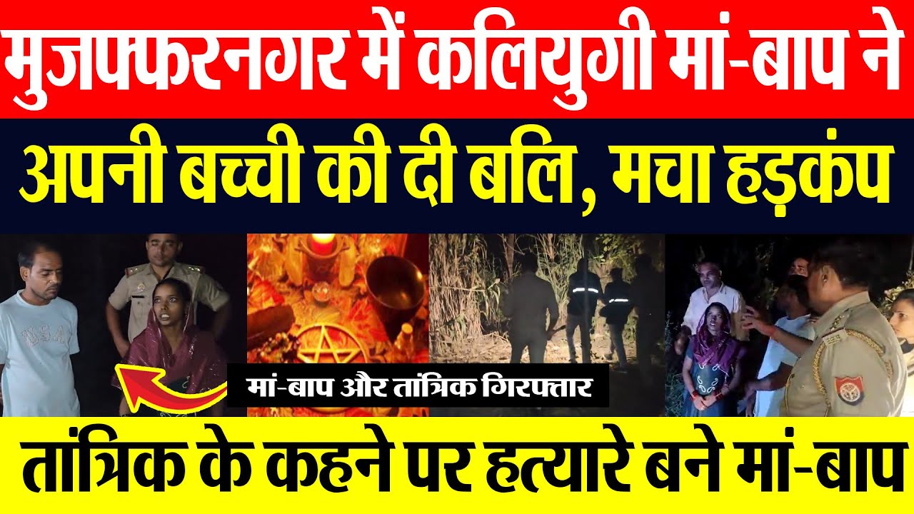 Muzaffarnagar News| मुजफ्फरनगर में मां-बाप ने अपनी बच्ची के साथ किया ये कांड? सुनकर हो जायेंगे हैरान