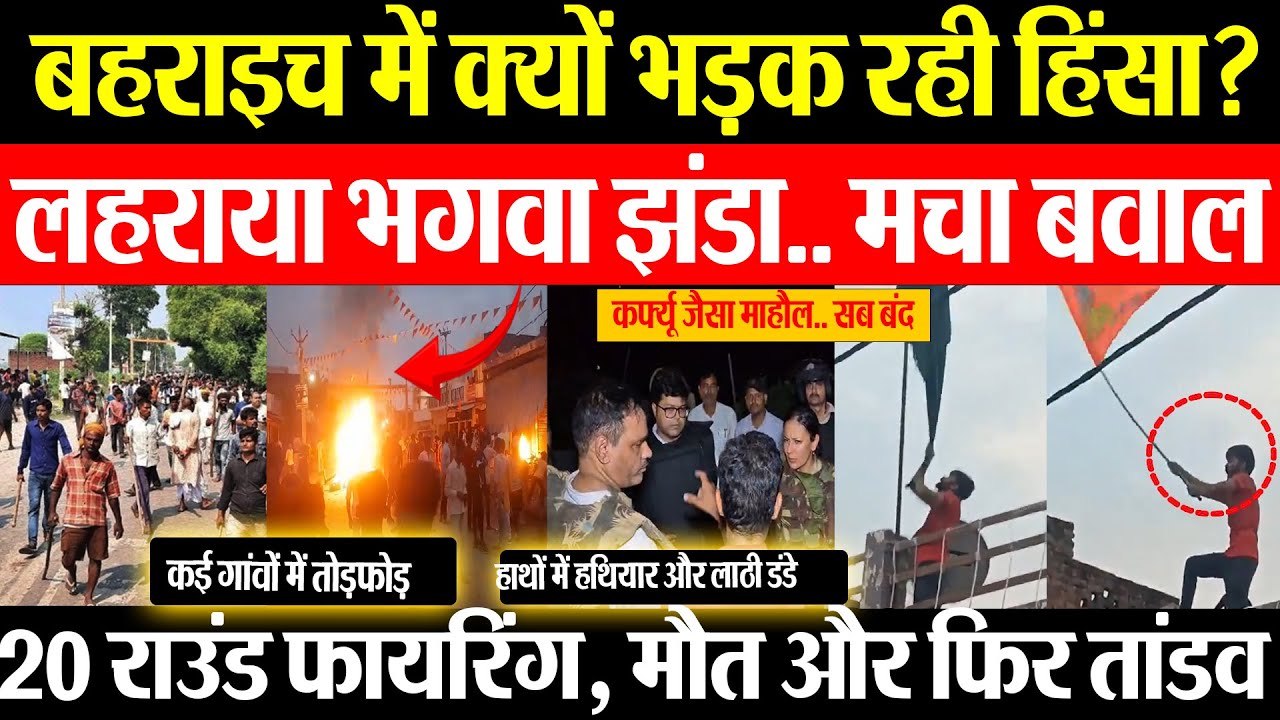 Bahraich News | बहराइच में क्यों भड़क रही हिंसा? लहराया भगवा झंडा.. मचा बवाल