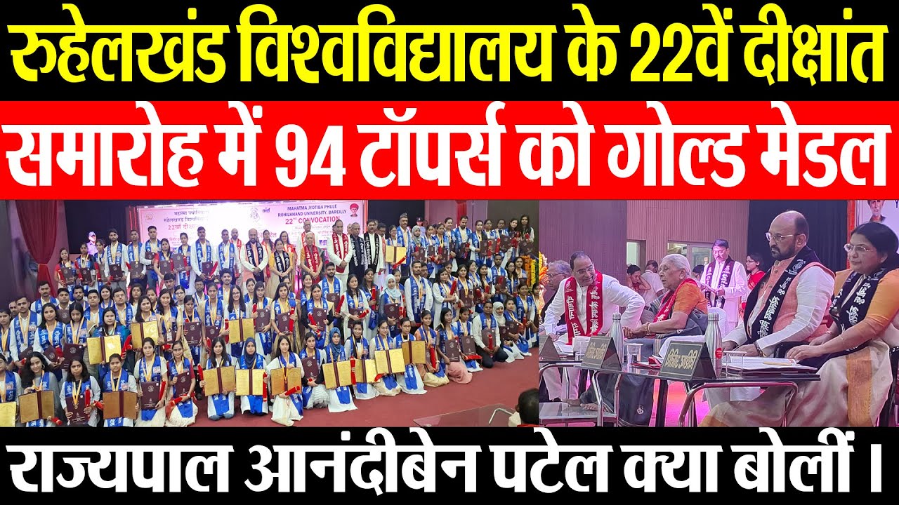 Bareilly News | रुहेलखंड विश्वविद्यालय के 22वें दीक्षांत समारोह में 94 टॉपर्स को दिया  गोल्ड  मेडल