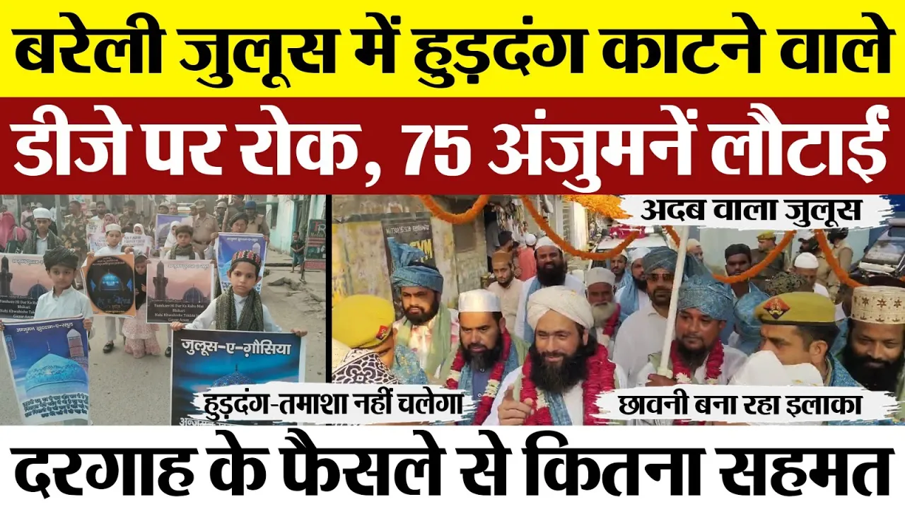 Bareilly News | Dargah Ala Hazrat से सख्ती। जुलूस में DJ वाली 75 अंजुमनों को लौटाया। Bareilly Juloos