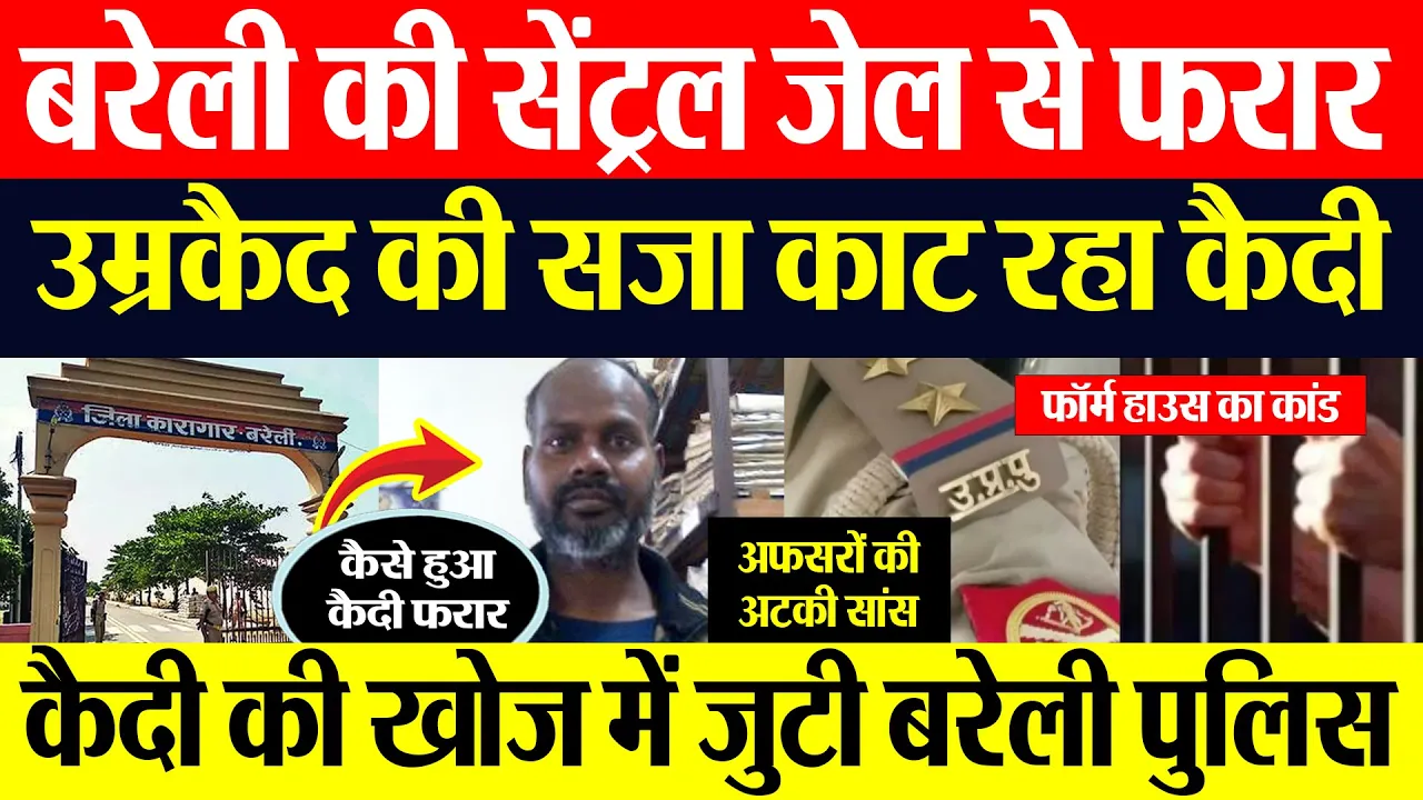 Bareilly News | बरेली में Central Jail से कैदी फरार.. जेल में मचा हड़कंप, तलाश में जुटी Police