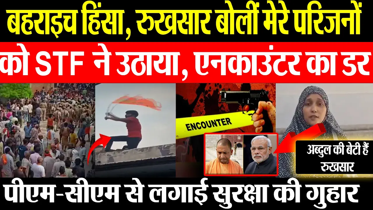 Bahraich Violence News | बहराइच हिंसा में Encounter | Sarafaraj की मौत की सूचना। बहन की थी ये आशंका