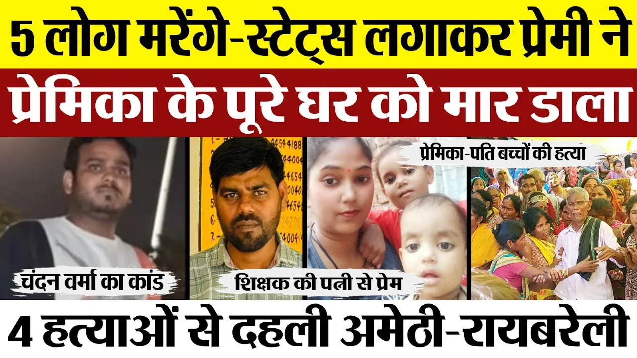 Amethi Murder News | शिक्षक सुनील कुमार और उनकी पत्नी-बच्चों की हत्या करने वाला था पत्नी का प्रेमी