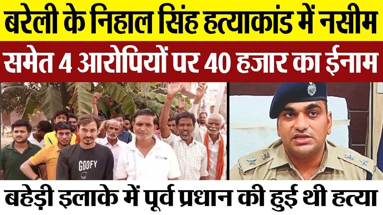 Bareilly News | बरेली में Nihal Singh Murder में SSP Anurag Arya ने4 आरोपियों पर रखा 10-10 हजार ईनाम