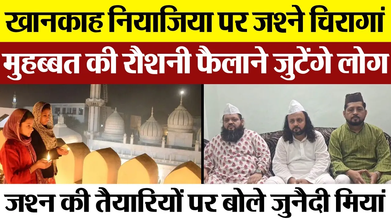 Bareilly News | Jashn E Chiraga at Khanqah Niazia in Bareilly | खानकाह नियाजिया पर जश्ने चिरागां