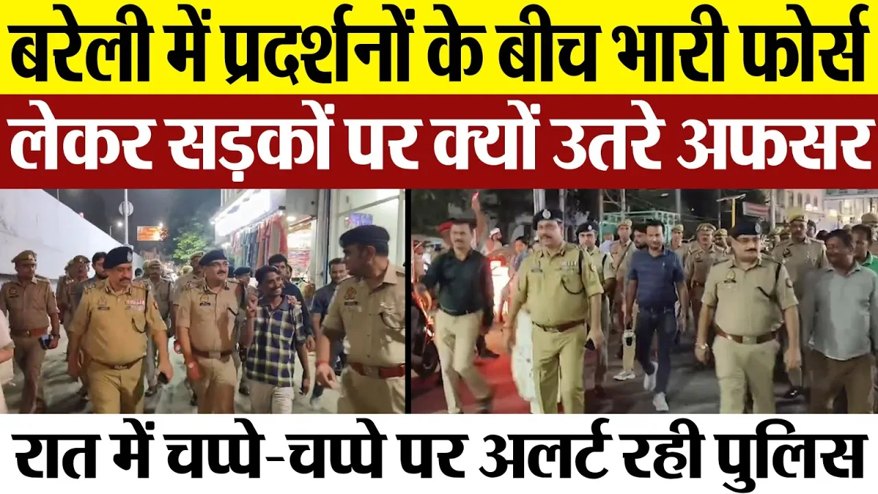 Bareilly News | बरेली में देर रात इतनी Police लेकर सड़कों पर क्यों उतरे बड़े-बड़े अफसर।क्या है माजरा