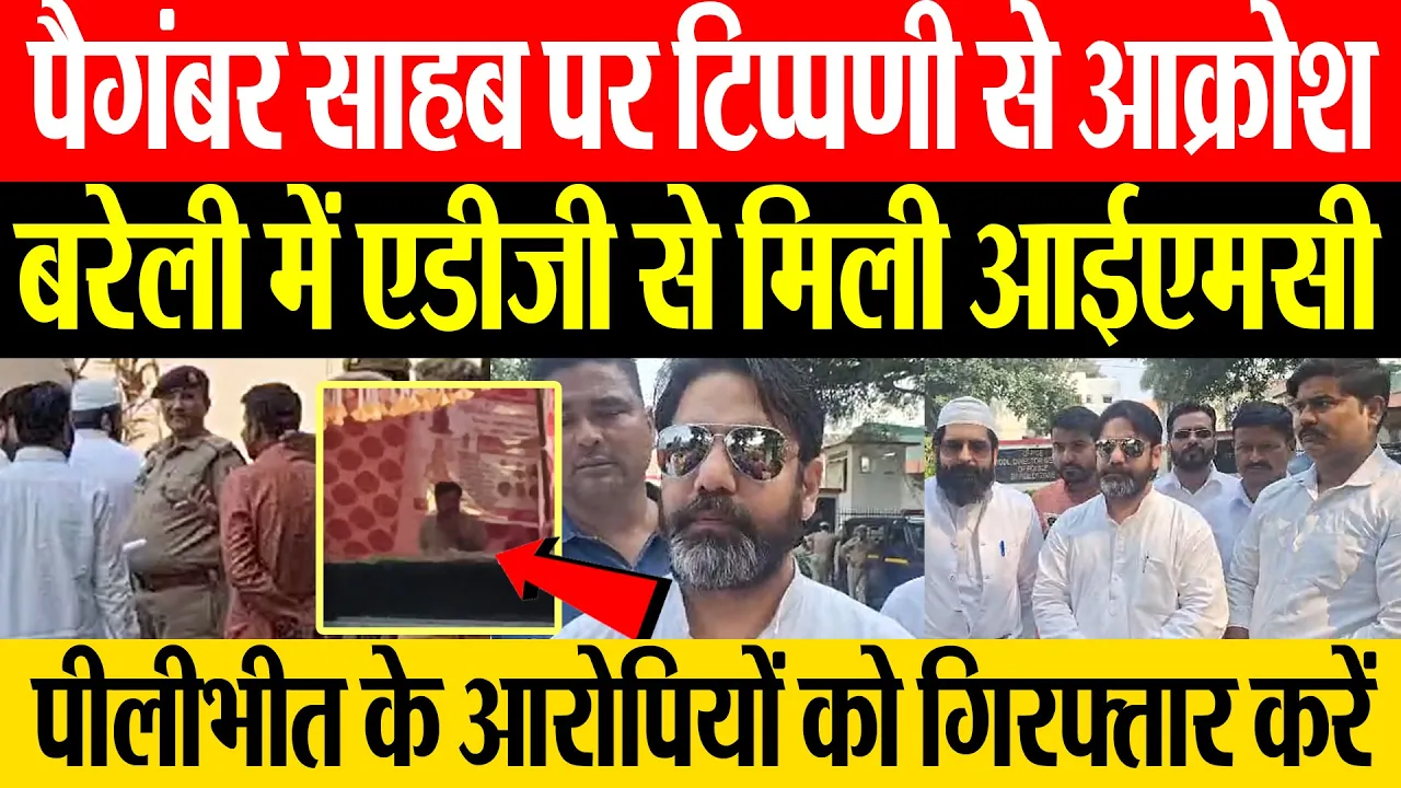 Bareilly News | बरेली में Prophet Muhammad पर टिप्पणी के विरोध में  IMC की ADG Ramit Sharma से मांग