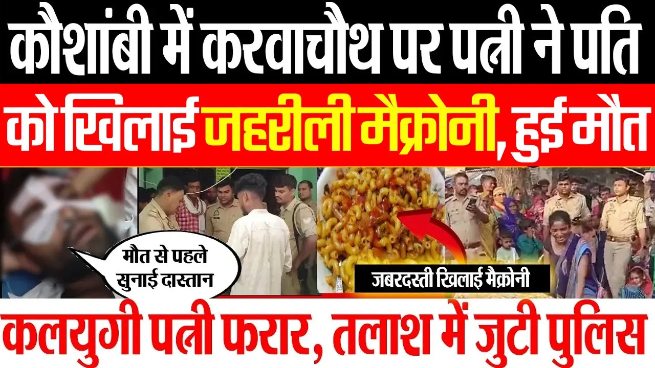 Kaushambi News | कौशांबी में Karva Chauth पर पत्नी ने पति को खिलाई ऐसी Macaroni, कुछ देर बाद हुई मौत