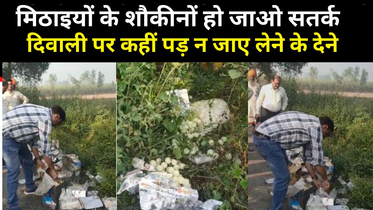 Budaun: मिठाइयों में घोला जा रहा जहर, खाद्य विभाग ने पकड़ी खराब 300kg छेना की मिठाई 