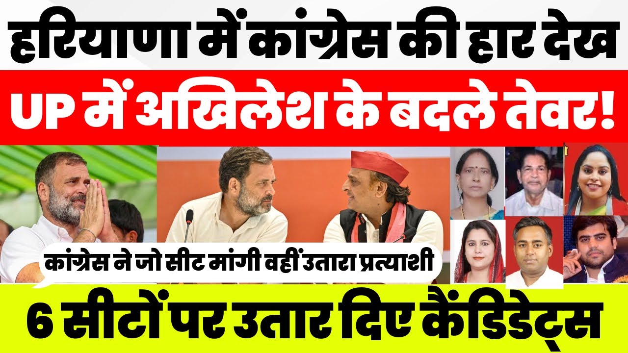 Haryana में Congress की हार, UP में Akhilesh Yadav ने बदले तेवर! SP ने उतारे 6 सीटों पर Candidates