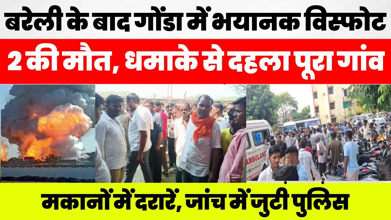 Gonda News | Bareilly के बाद गोंडा के अवैध पटाखा फैक्ट्री में विस्फोट, 2 की मौत, धमाके से दहला गांव