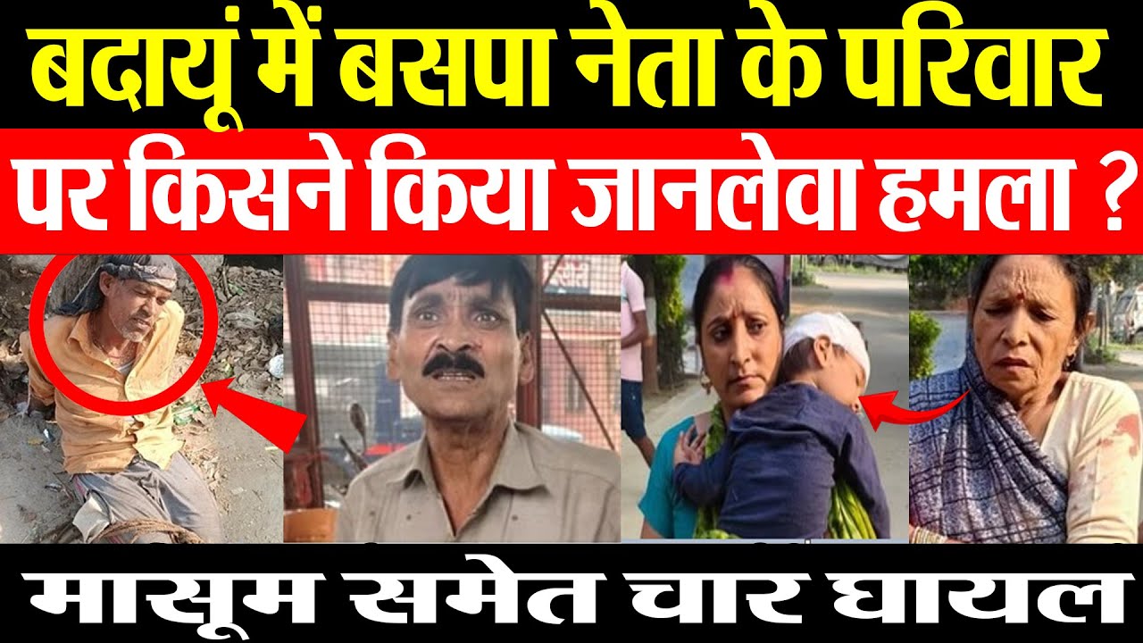 Badaun News: बदायूं में BSP  नेता के परिवार पर किसने किया जानलेवा हमला ?