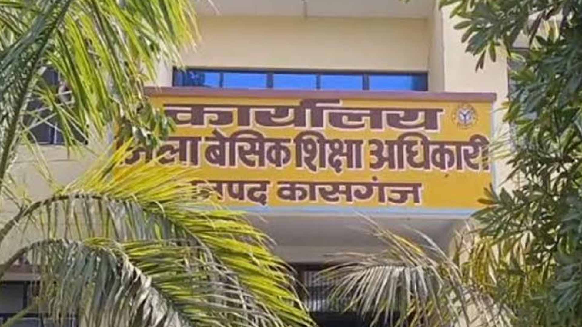 कासगंज: छात्र उपस्थिति में लापरवाही, 91 शिक्षको को वेतन रोका