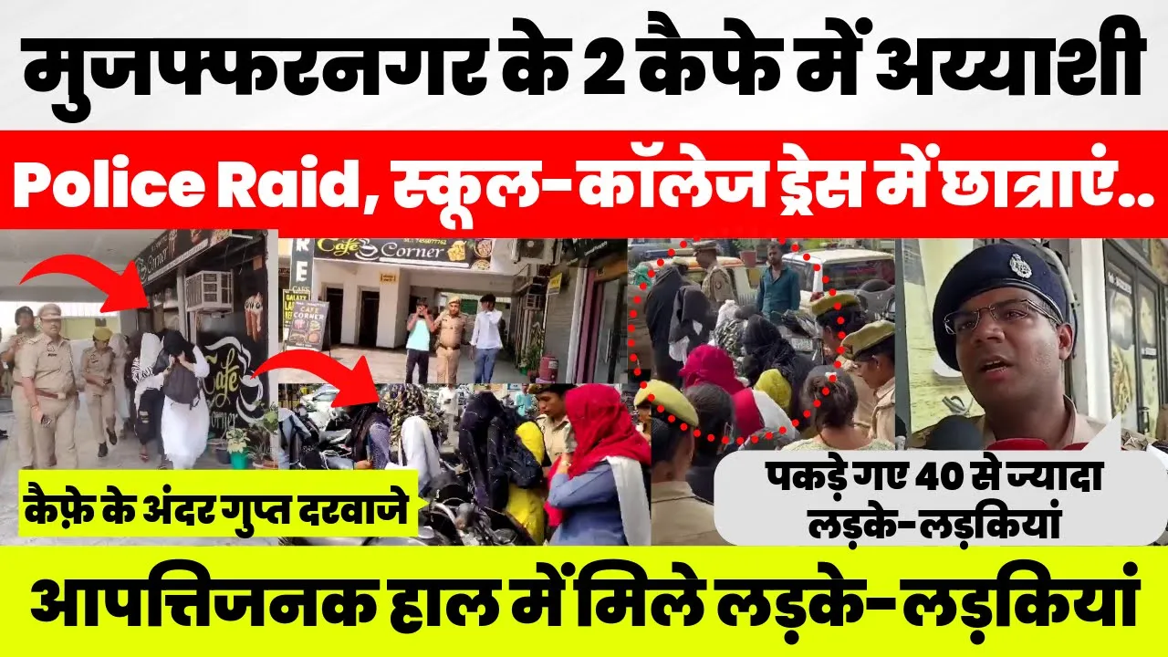 Muzaffarnagar News | मुजफ्फरनगर के 2 कैफे में Police Raid, पकड़े गए 40 से ज्यादा लड़के-लड़कियां