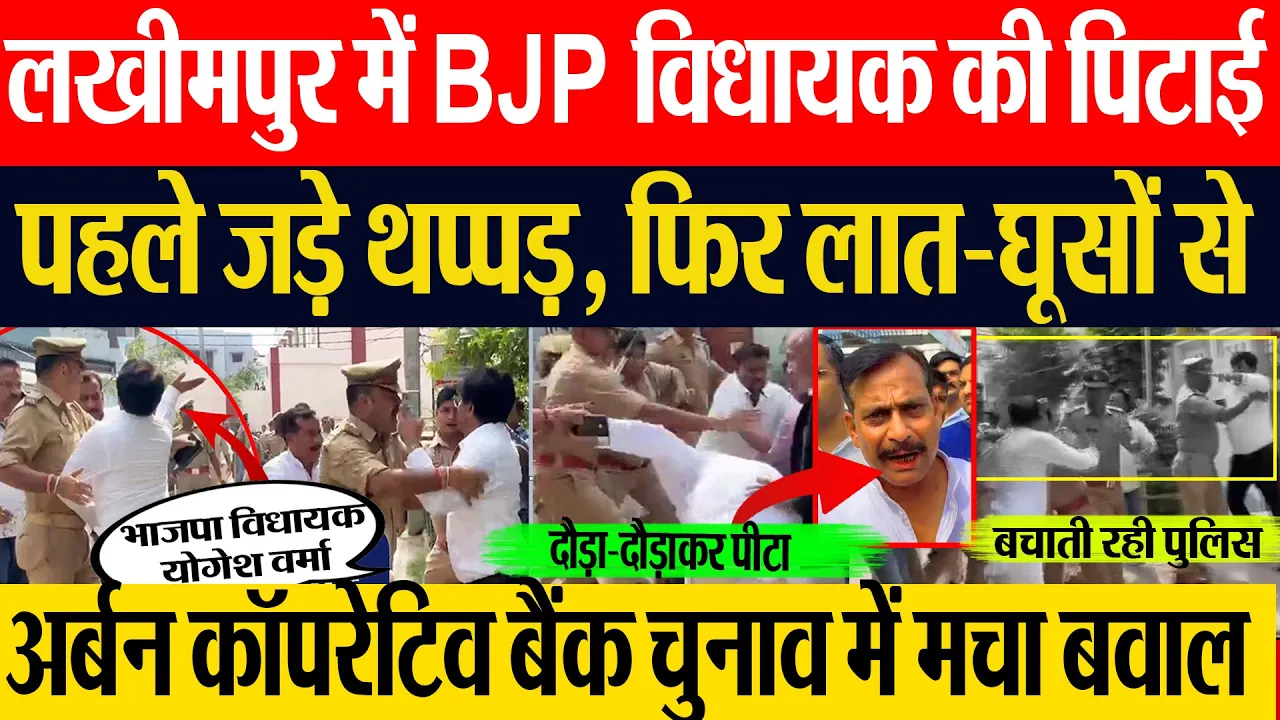 Lakhimpur Kheri News | लखीमपुर में BJP विधायक Yogesh Verma की पिटाई, पहले थप्पड़ फिर लात-घूसों से...