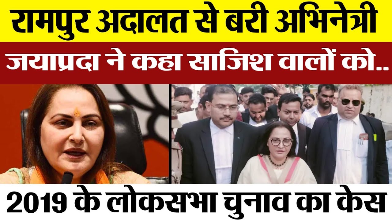 Rampur News | रामपुर में MP-MLA Court से Jaya Prada को मिली राहत, आचार संहिता उल्लंघन मामले में बरी