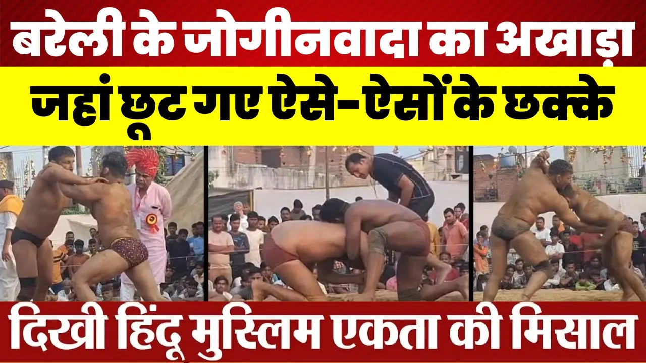 Bareilly News | बरेली के जोगीनवादा का अखाड़ा, जहां छूट गए ऐसे-ऐसों के छक्के.. दिखी Hindu-Muslim एकता