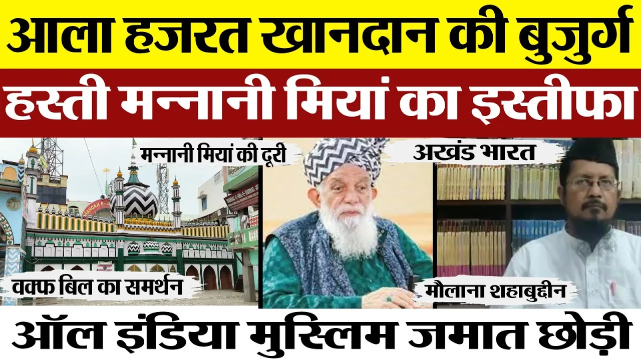 Bareilly News | Ala Hazrat खानदान की सबसे बुजुर्ग शख्सियत Maulana Mannani Miyan ने क्यों छोड़ी जमात!