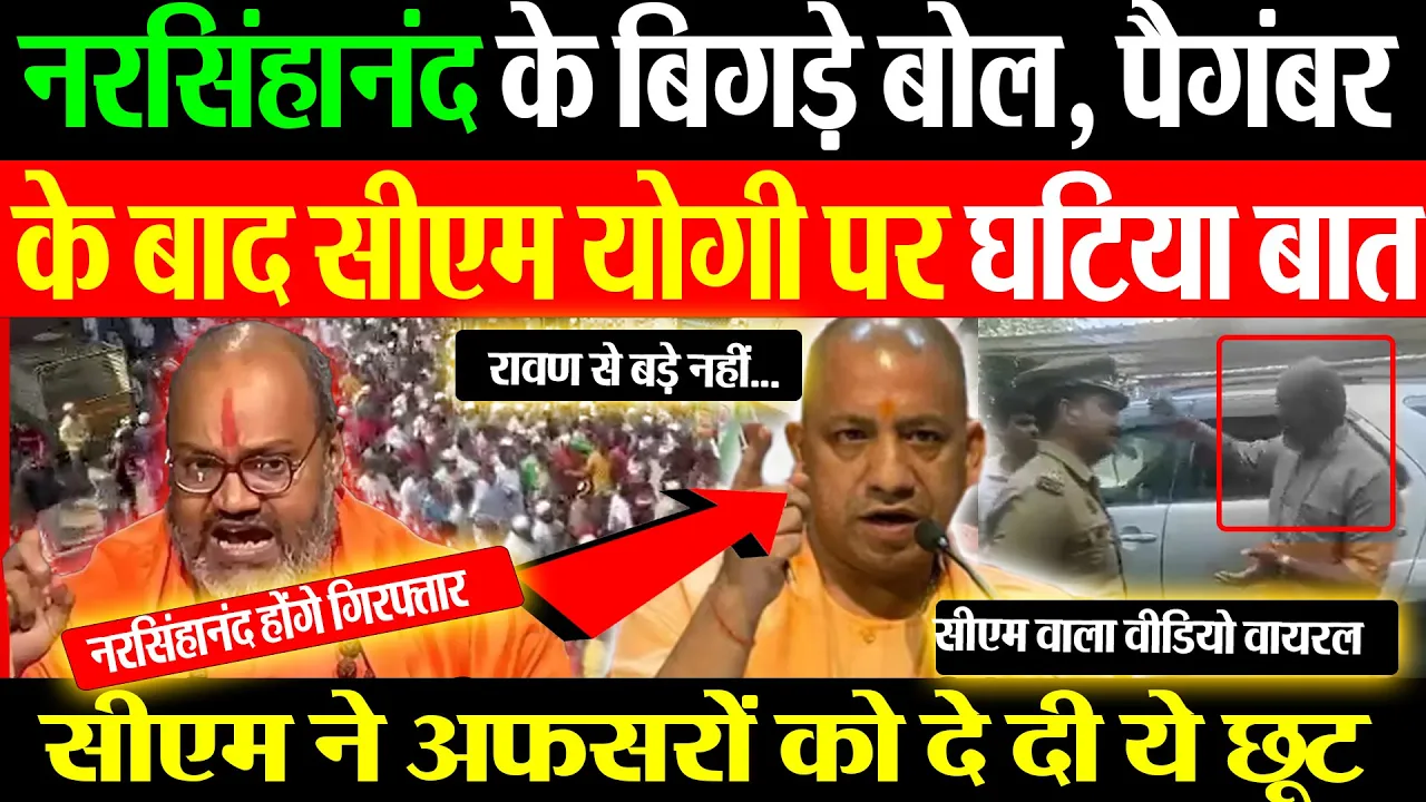 Yati Narsinghanand होंगे गिरफ्तार! Prophet Muhammad के बाद CM Yogi पर की टिप्पणी... Video Viral