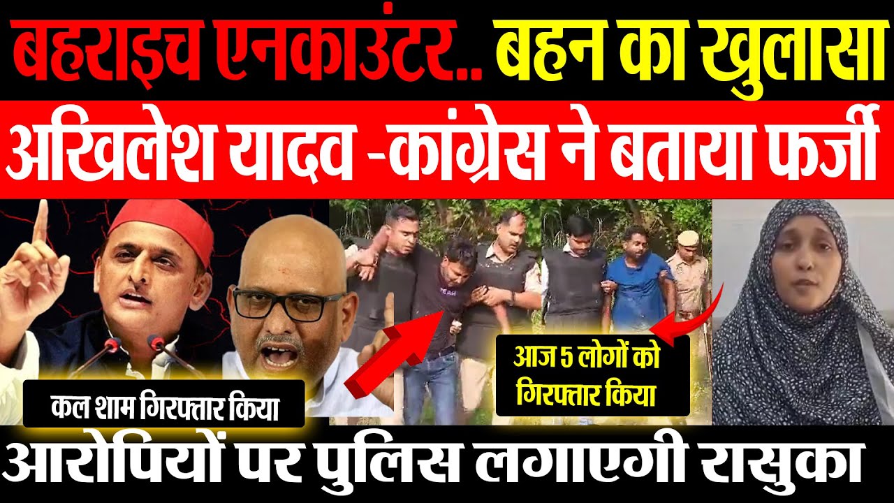 Bahraich Encounter | बहराइच में एनकाउंटर पर उठे सवाल! बहन का खुलासा.. Akhilesh-Congress ने कहा-फर्जी