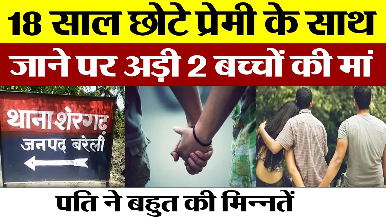 Badaun News : 18 साल छोटे प्रेमी के साथ जाने पर अड़ी 2 बच्चों की मां