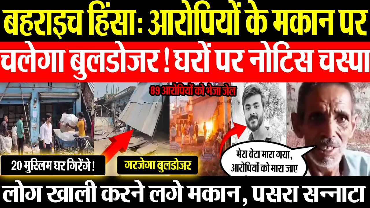 Bahraich News| बहराइच हिंसा के आरोपियों के मकान पर Bulldozer Action! 23 मकानों पर नोटिस, Force तैनात