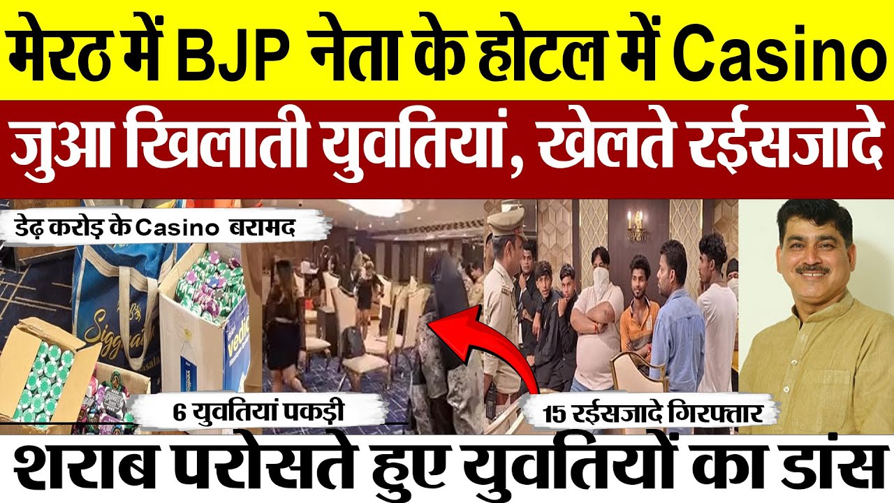 Meerut News | मेरठ में BJP नेता के Hotel Harmony Inn में Raid, Police ने पकड़ा Casino, 21 लोग Arrest