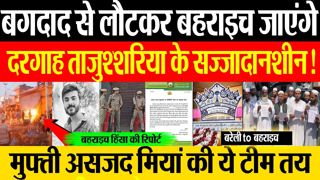 Bahraich News | बहराइच हिंसा में कल से आज तक क्या-क्या हुआ। Bareilly से उलमा की टीम जाएगी बहराइच