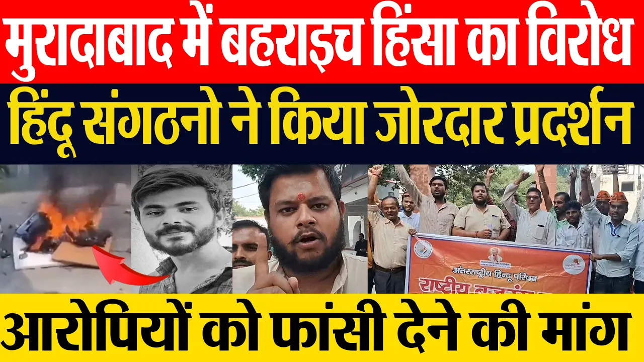 Moradabad News | मुरादाबाद में Bahraich हिंसा का विरोध, हिंदू संगठनों का Protest, फांसी की उठाई मांग