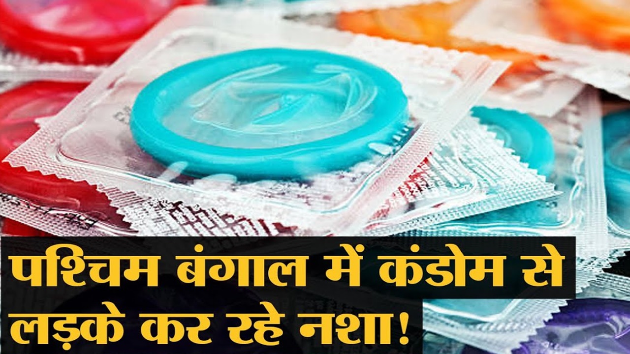 अजीब लत: Condom के नशे में दुर्गापुर के युवा, स्थानीय लोग हैरान हैं