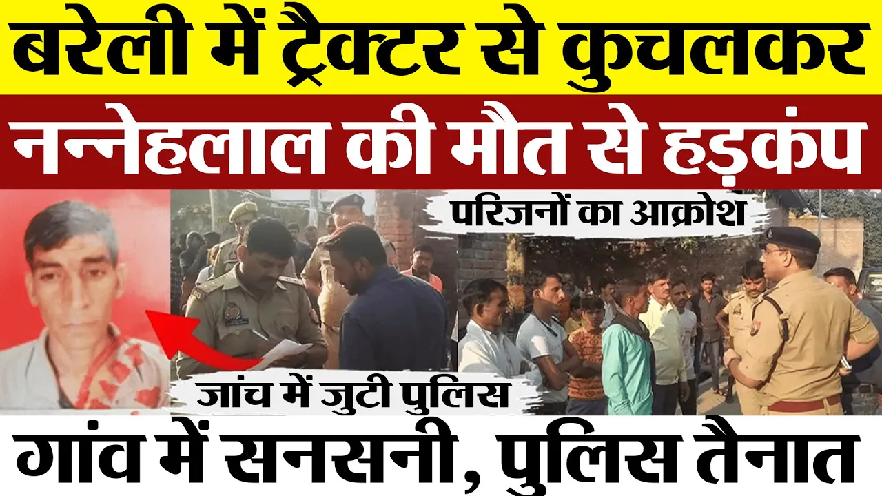 Bareilly News : बरेली में ट्रैक्टर से कुचलकर Nannehalal की मौत से गांव में मचा हड़कंप। पुलिस तैनात।