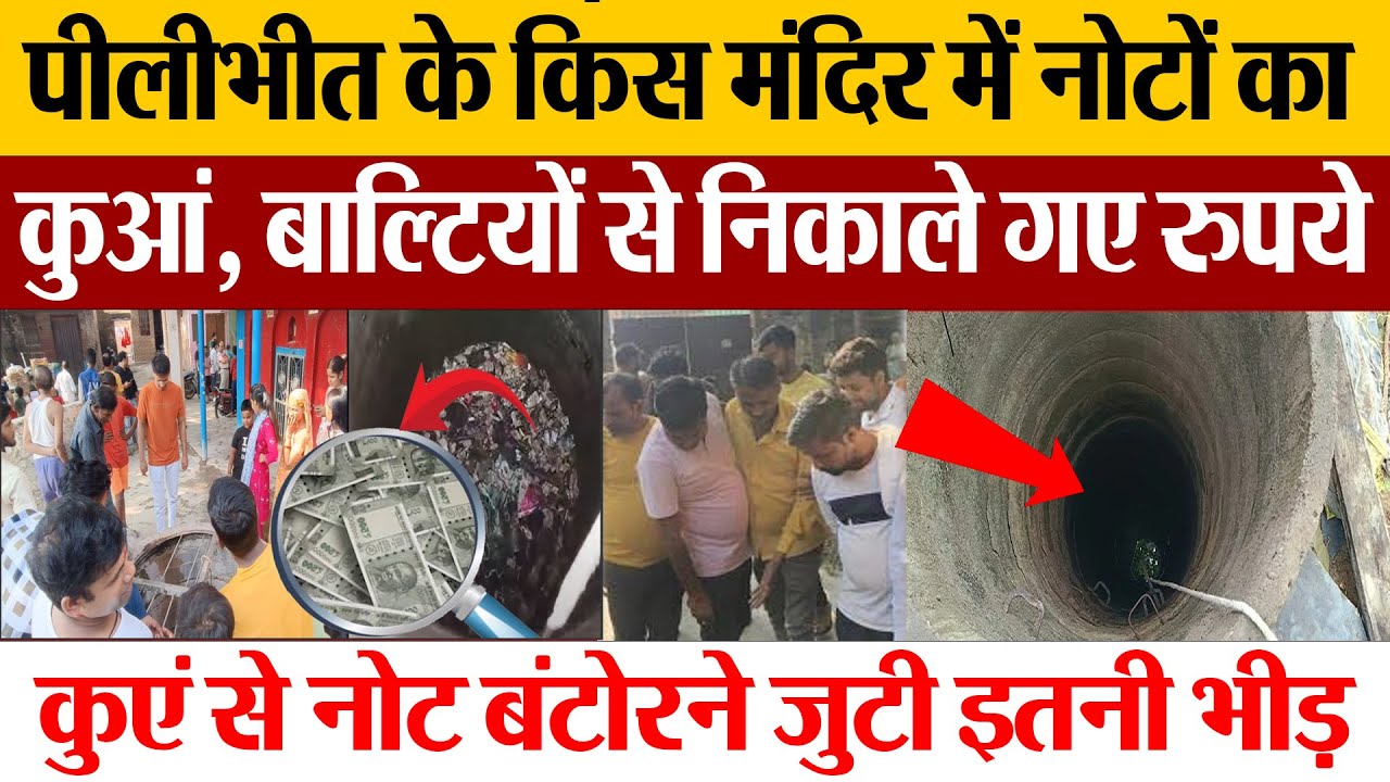 Pilibhit News : पीलीभीत के किस मंदिर में नोटों का कुआं, बाल्टियों से निकाले गए रुपये