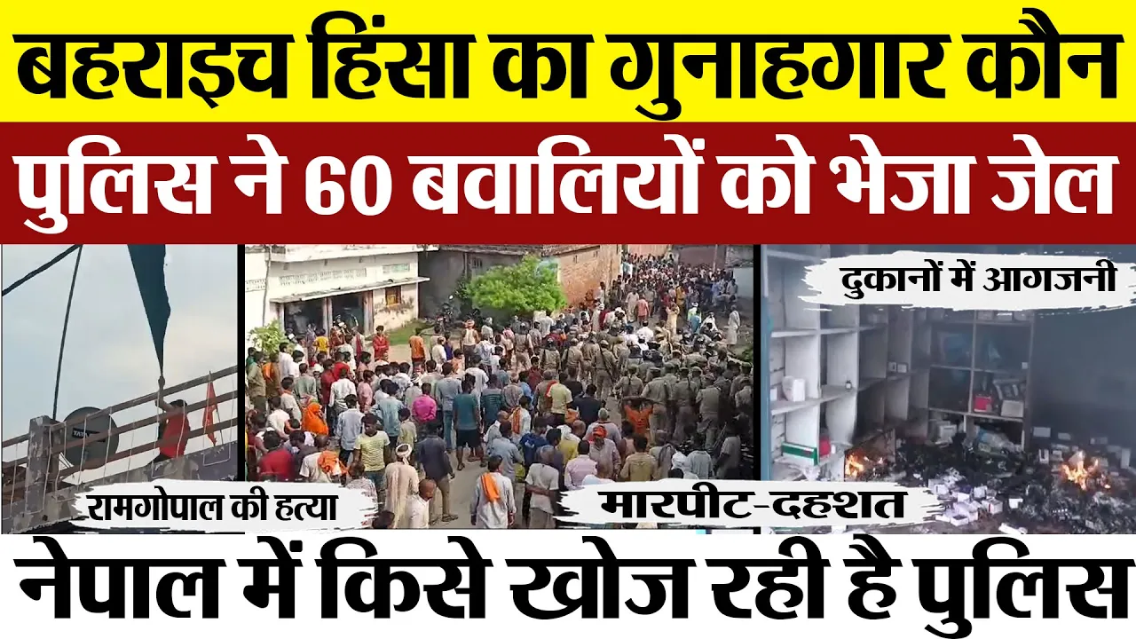 Bahraich Violence News | बहराइच हिंसा का गुनाहगार कौन ? Police ने 60 उपद्रवियों को भेजा जेल।