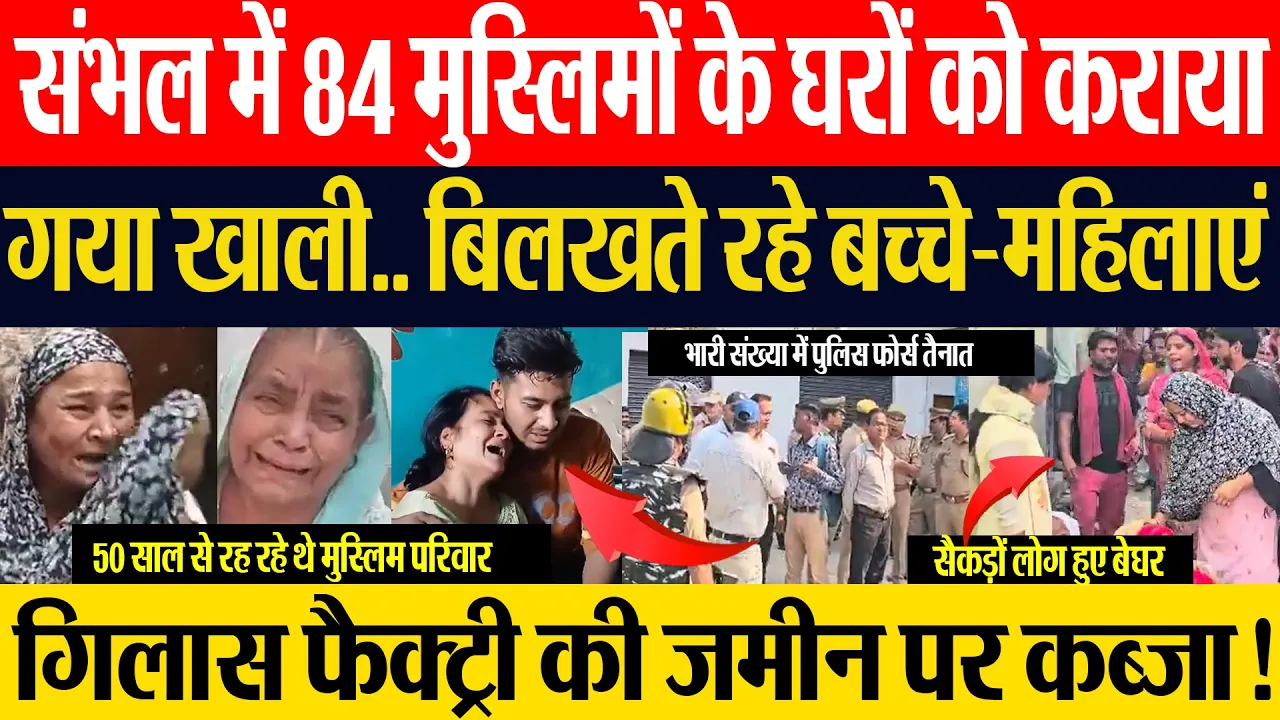 Sambhal News | संभल में 84 मुस्लिम घरों को कराया गया खाली, रोते-बिलखते दिखीं महिलाएं | Glass Factory