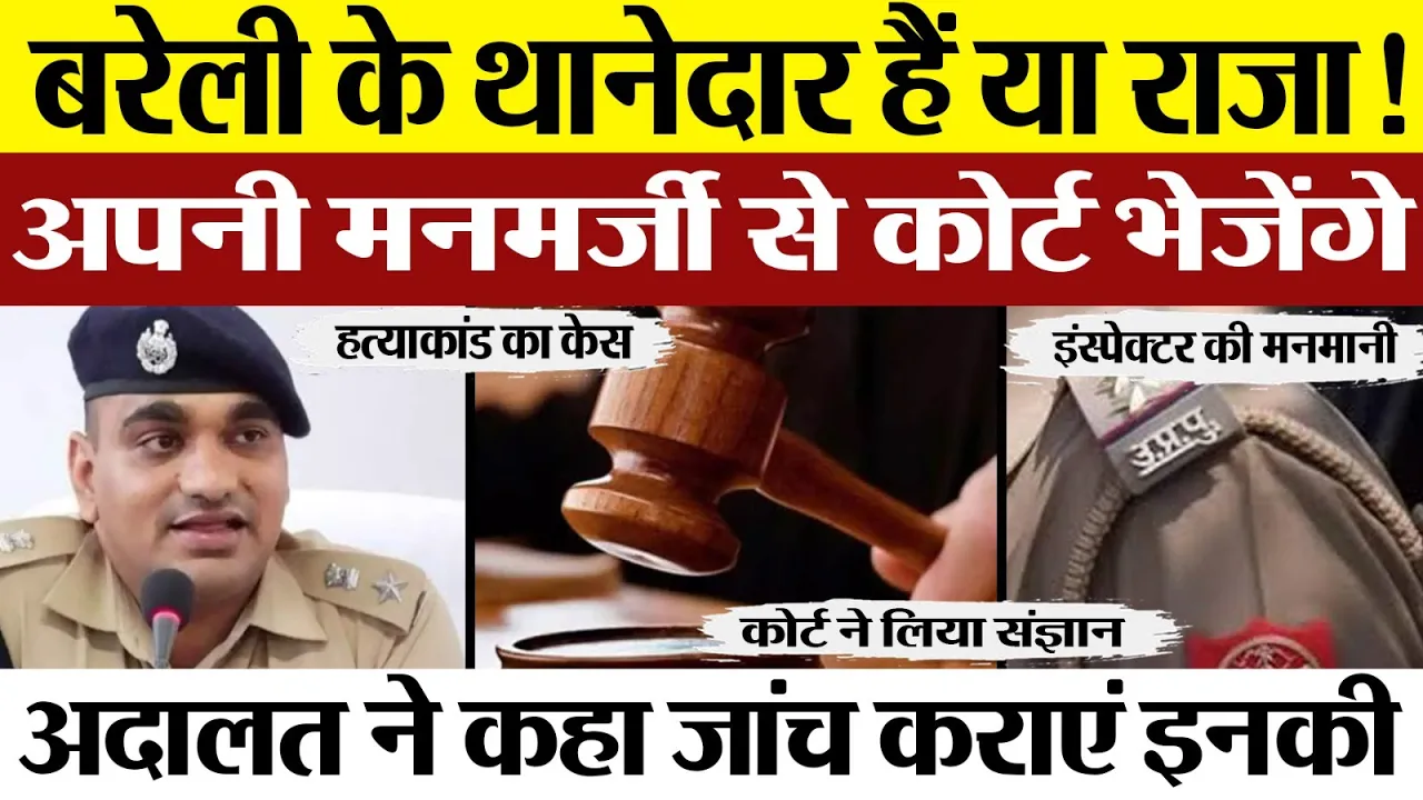 Bareilly News | बरेली के Judge Ravi Diwakar की Court ने किस बात को लेकर Inspector से जवाब तलब किया।