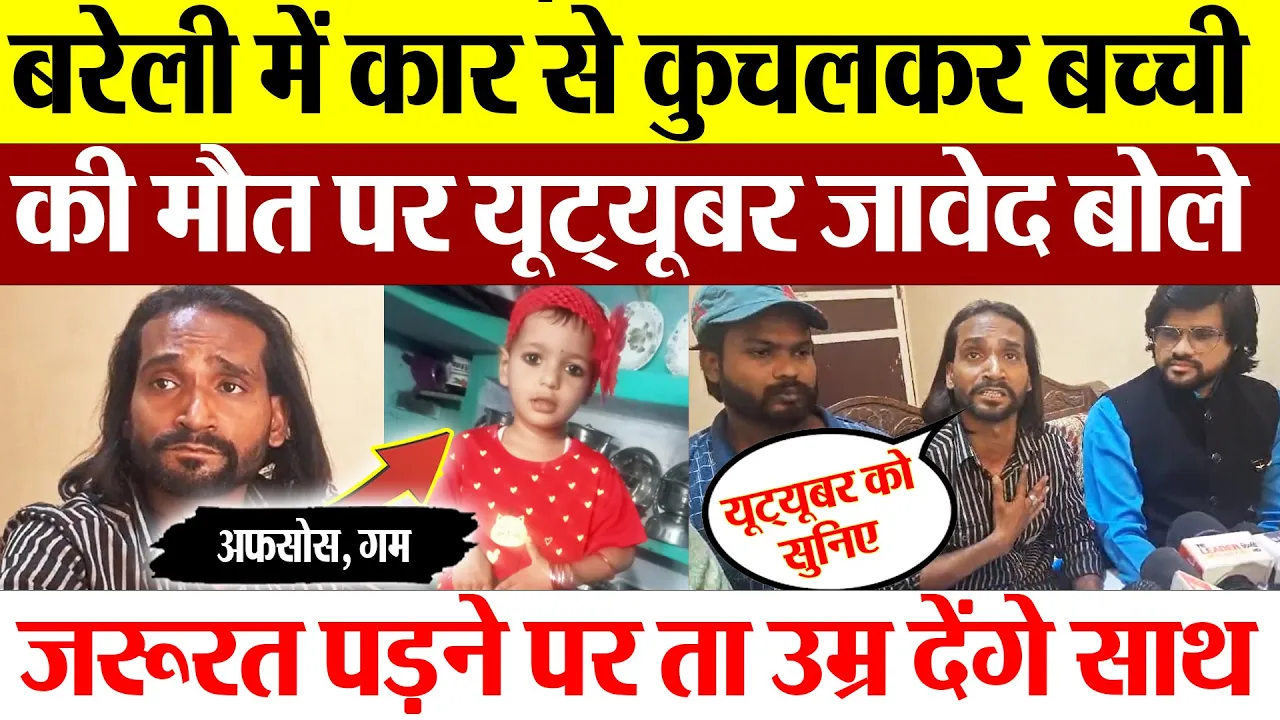 Bareilly News : बरेली में कार से कुचलकर बच्ची की मौत पर youtuber javed बोले, अफसोस,यूट्यूबर को सुनिए